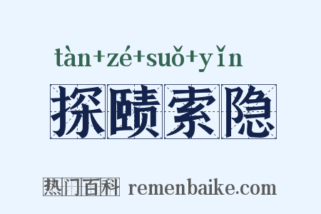 探赜索隐是什么意思的图片